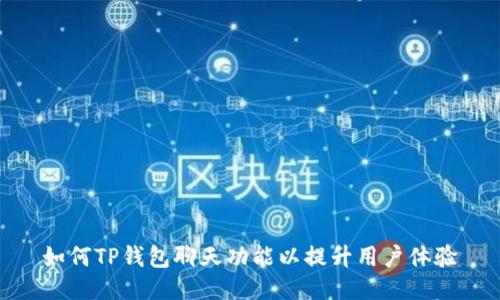 如何TP钱包聊天功能以提升用户体验