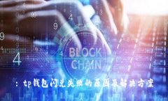 : tp钱包闪兑失败的原因及解决方案